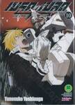 เบรค เบลด - Break Blade เล่ม 10