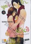 พูดว่ารัก...กับฉันสิ - Say &quot;I love you&quot; เล่ม 04