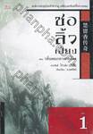 ชอลิ้วเฮียง เล่ม 01 ตอน กลิ่นหอมกลางธารเลือด 