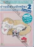 บ้านนี้ต้องมีเหมียว 2 บ้านใหม่ Vol.03 จี้ เริ่มคุ้นเคย (DVD)