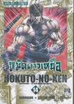 หมัดดาวเหนือ HOKUTO-NO-KEN เล่ม 14