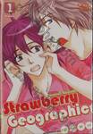 Strawberry Geographic สตอเบอรี่ จีโอกราฟฟิก เล่ม 01 (สองเล่มจบ)