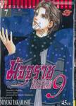 มัจจุราชหมายเลข 9 มิชชั่นบลู Mission Blue เล่ม 07