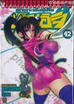 ลูกแกะพันธุ์เสือเค็นอิจิ - Shijo Saikyo No Deshi Kenichi เล่ม 42