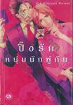 ปิ๊งรัก หนุ่มนักพู่กัน (เล่มเดียวจบ)