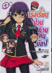 โรงเรียนป่วนก๊วนคนบ๊อง : BAKA TO TEST TO SHOUKANJYU เล่ม 04