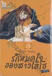 รักหมดใจของสาวไฮโซ เล่ม 03 (4 เล่มจบ)