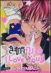 สึซึกิคุง I Love You!! เล่ม 13