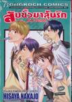 สับขั้วมาลุ้นรัก After School (เล่มเดียวจบ)
