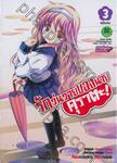 รักวุ่นวายของนายคุราตะ! เล่ม 03 (ฉบับจบ)