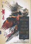 เหยี่ยวมารสะท้านสิบทิศ เล่ม 01