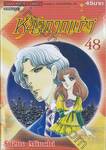 หน้ากากแก้ว เล่ม 48