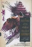 เหยี่ยวมารสะท้านสิบทิศ เล่ม 04