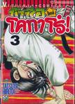 ข้าชื่อโคทาโร่! (ใหม่) ภาคยูโด เล่ม 03