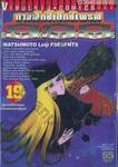 กาแล็กซี่เอ็กซ์เพรส 999 เล่ม 19 - ผู้กล้าที่ไร้ทางชนะน้ำตาแห่งความทุกข์
