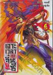 เจาะเวลาหาจิ๋นซี เล่ม 06