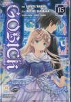 Gosick สาวน้อยยอดนักสืบ เล่ม 05