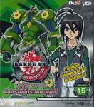 บาคุกัน ภาค 4 สงครามจักรกลทะลุมิติ : BAKUGAN MECHTANIUM SURGE Round 15