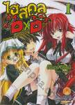 ไฮสคูล DXD เล่ม 01 Diabolos แห่งตึกเรียนเก่า (นิยาย)