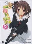 ห้องรวมพลคน (?) ไม่กลับบ้าน 02 (นิยาย)