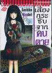 เสียงกระซิบจากคนตาย