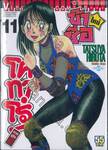 ข้าชื่อโคทาโร่! (ใหม่) ภาคยูโด เล่ม 11