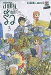 nichijou สามัญขยันรั่ว เล่ม 03