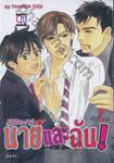 ลิขิตรัก นายและฉัน เล่ม 02 (เล่มจบ)
