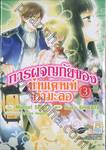 การผจญภัยของท่านเคานท์กำมะลอ เล่ม 03
