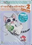 บ้านนี้ต้องมีเหมียว 2 บ้านใหม่ Vol.06 จี้, เจี๊ยวจ๊าว (DVD)