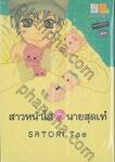 สาวหน้าใสกับนายสุดเท่ (เล่มเดียวจบ)