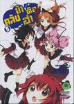 คลับบ้าฮาต๊อง เล่ม 05