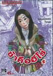 ข้าคือฮีโร่ I am a HERO เล่ม 05