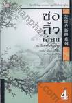 ชอลิ้วเฮียง เล่ม 04 ตอน ยืมศพคืนวิญญาณ