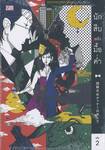 นักสืบหลังมื้อค่ำ เล่ม 02 (นิยาย)