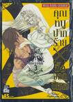 คุณหนูปากร้าย X จิ้งจอกปีศาจ เล่ม 03