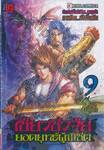 เซียวชิวจุ้ย ยอดยุทธ์ผู้พิชิต เล่ม 09