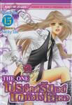 THE ONE โปรเจ็คต์รันเวย์เทหัวใจให้เธอ เล่ม 15