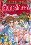 เส้นทางสู่สวรรค์ Paradise Route เล่ม 08 (เล่มจบ)