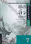 ชอลิ้วเฮียง เล่ม 07 ตอน ตำนานกระบี่หยก