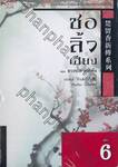 ชอลิ้วเฮียง เล่ม 06 ตอน ดวงชะตาดอกท้อ