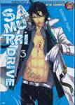 SAMURAI DRIVE เล่ม 03