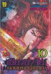 เซียวชิวจุ้ย ยอดยุทธ์ผู้พิชิต เล่ม 10