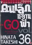 คนเล็กทะยานฟ้า เล่ม 36