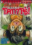 ข้าชื่อโคทาโร่! (ใหม่) ภาคยูโด เล่ม 16