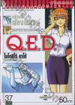 อย่างนี้ต้องพิสูจน์ Q.E.D เล่ม 37