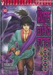มังกรอหังการ ภาค สงครามจงหยวน เล่ม 10
