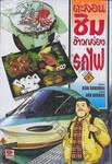 ตะลอนชิมข้าวกล่องรถไฟ เล่ม 03