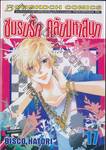 ชมรมรัก คลับมหาสนุก เล่ม 17