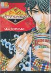 รักนายเจ้าชายคาบุกิ เล่ม 03